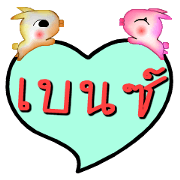 My name is Benz (Version OHO Theme Line)