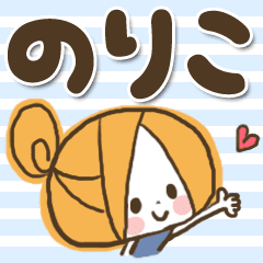 のりこのお名前スタンプ Line スタンプ Line Store のりこのお名前スタンプ Line スタンプ Line Store