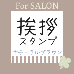 Salon [Greeting Sticker] Natural Brown