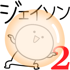 ジェイソン2 丸い人 Line スタンプ Line Store