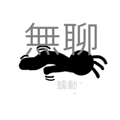 三毛自用組