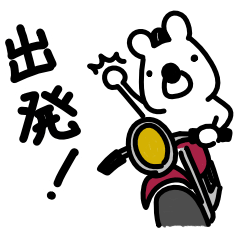 クマのバイク日記（毎日使えるゆるいクマ）