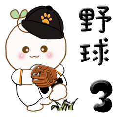 丸い子『植物の妖精』3 野球