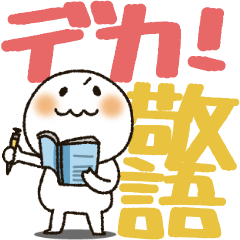 まるぴ★の敬語デカ文字