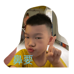 搞死你