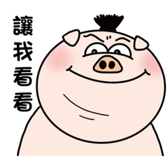 豬小開の543：大林筍王篇
