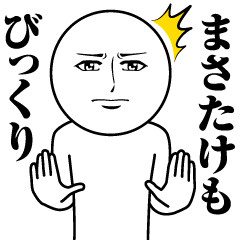 Name Sticker Serious Masatake