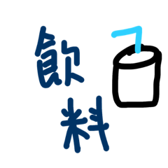 創意大師3（吃貨）