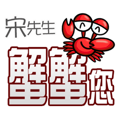 宋先生蟹蟹您(謝謝您)(宋先生專用姓名貼圖)