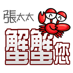 張太太蟹蟹您(謝謝您)(張太太專用姓名貼圖)
