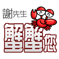 謝先生蟹蟹您(謝謝您)(謝先生專用姓名貼圖)