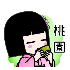 桃園（デカ文字）のLINEスタンプ