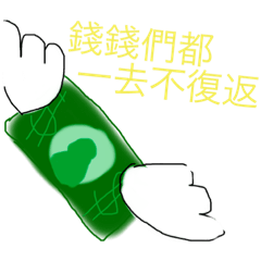 小饅頭(日常用語篇)