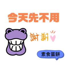 素食蛋餅店家用語