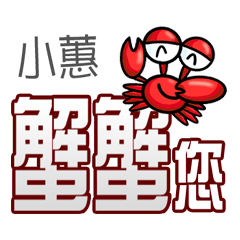 小蕙蟹蟹您 (謝謝您) (小蕙專用姓名貼圖)