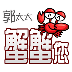 郭太太蟹蟹您(謝謝您)(郭太太專用姓名貼圖)