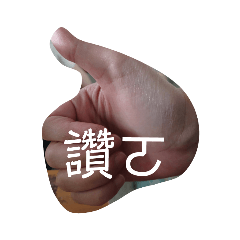 獨創超讚日常隨手做貼圖