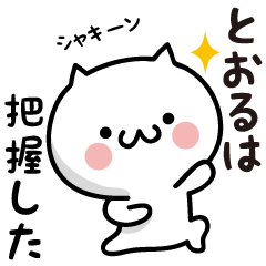 Tooru white cat Sticker