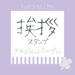 Salon [Greeting Sticker] Natural Purple