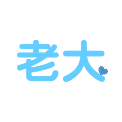 情侶用語 任性用語 文字貼圖 稱呼用語