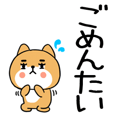 でか文字スタンプ 博多弁 柴犬スタンプ☆93