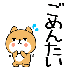 でか文字スタンプ 博多弁 柴犬スタンプ☆94