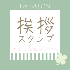 Salon [Greeting Sticker] Natural Green