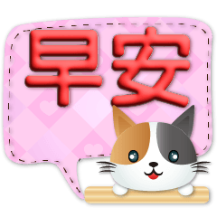 3D字實用可愛花貓繽紛對話框