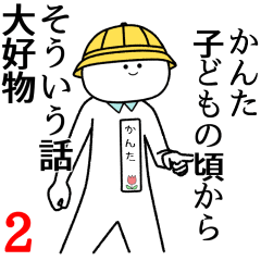 【かんた】自由すぎるスタンプ２/名前