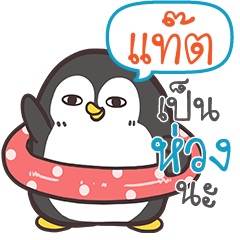 TAT4 Funny penguin