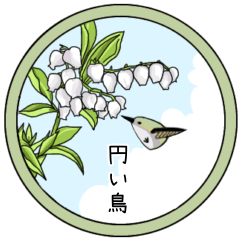 円い鳥（毎日使えるスタンプ）