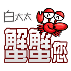白太太蟹蟹您(謝謝您)(白太太專用姓名貼圖)