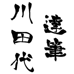 Japanese calligraphiy for Kawatasiro