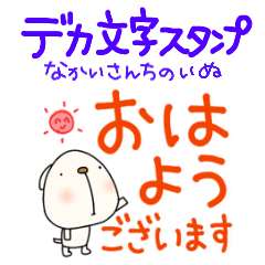 yuko's dog (greeting) Dekamoji Sticker