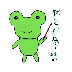 我の青蛙♪