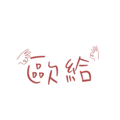 阿雯日常手寫貼圖