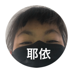欸要叫什麼名字