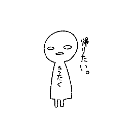 帰宅の神ッッッ！！！