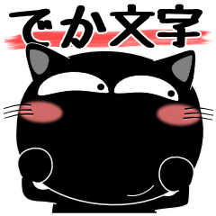 黒猫ハッピー★デカ文字