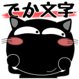 黒猫ハッピー★デカ文字