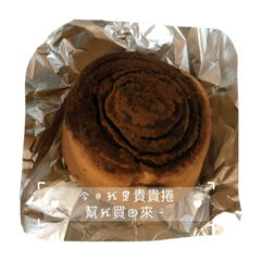 肉桂捲！