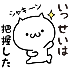 Issei white cat Sticker
