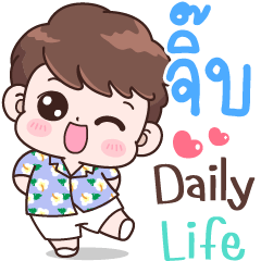 จิ๊บ Daily life.