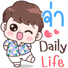 จ่า Daily life