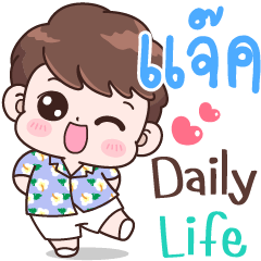 แจ๊ค Daily life