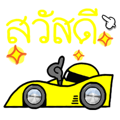 [タイ語]黄色い最速のスポーツカー。