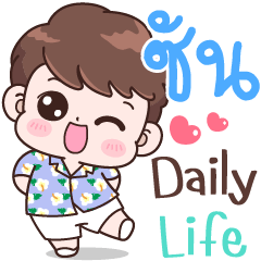 ซัน Daily life.