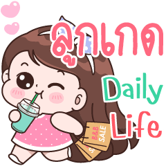 ลูกเกด Daily life