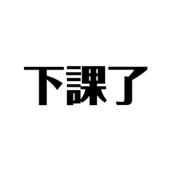 咪字2
