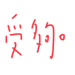 受夠ㄌ